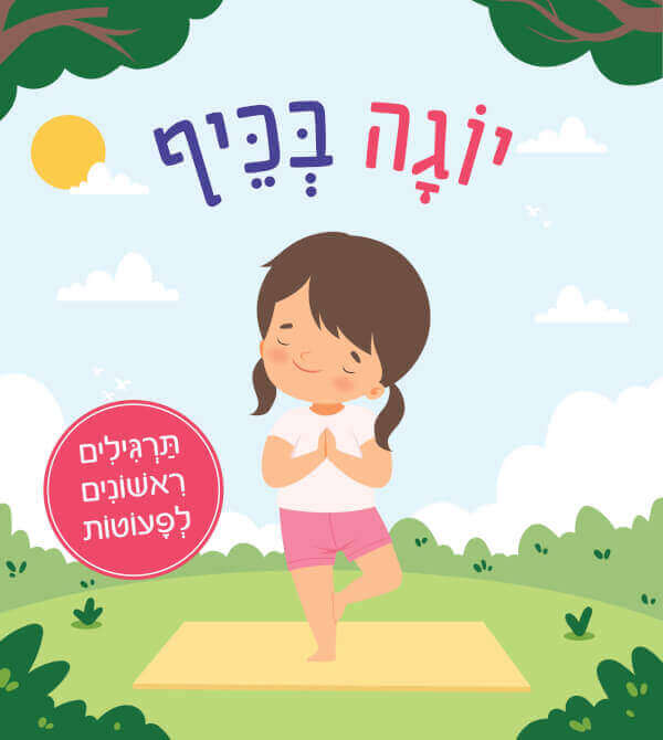 יוגה בכיף - תרגילים ראשונים לפעוטות