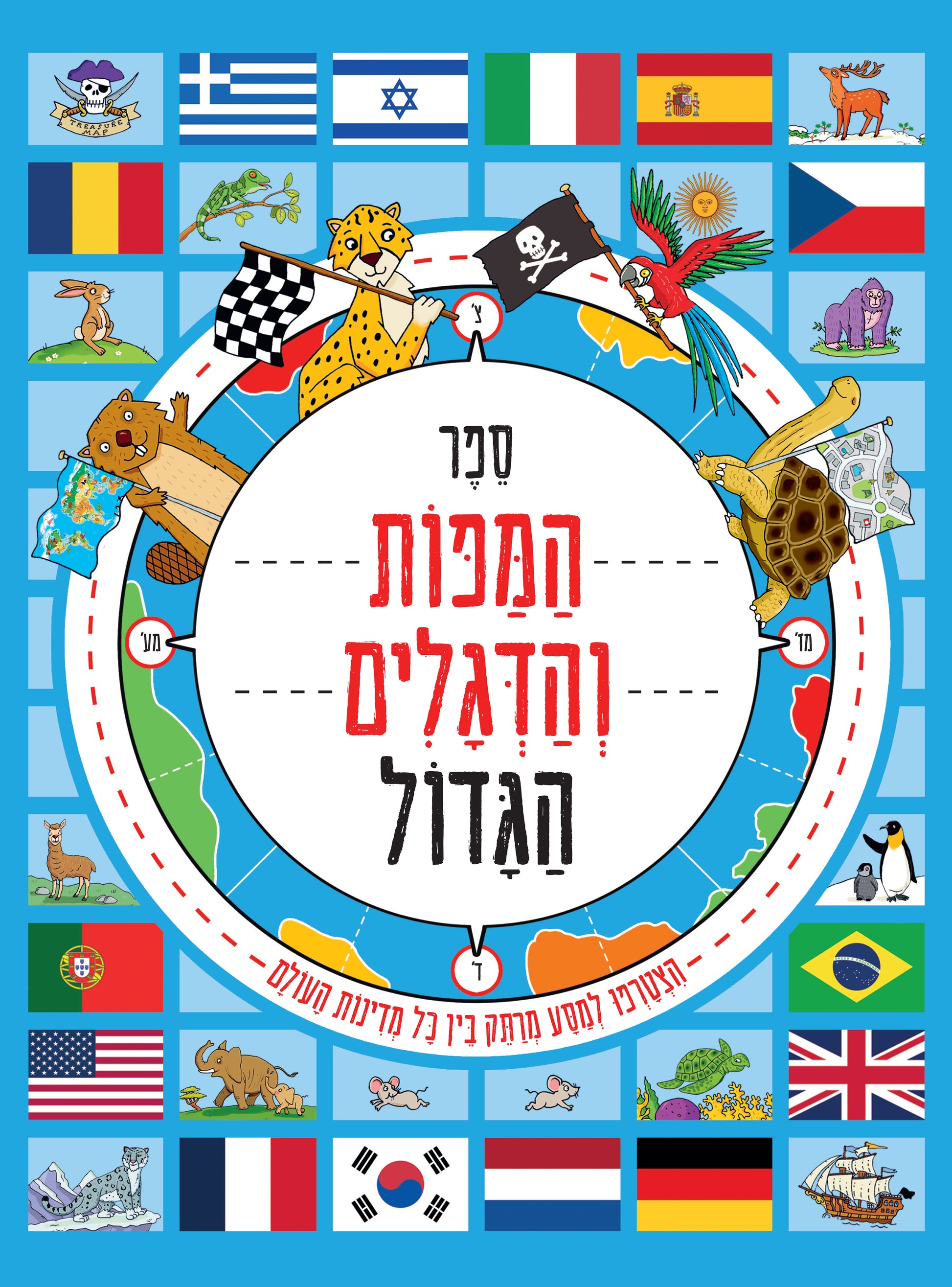 ספר המפות והדגלים - באסטר ספרים