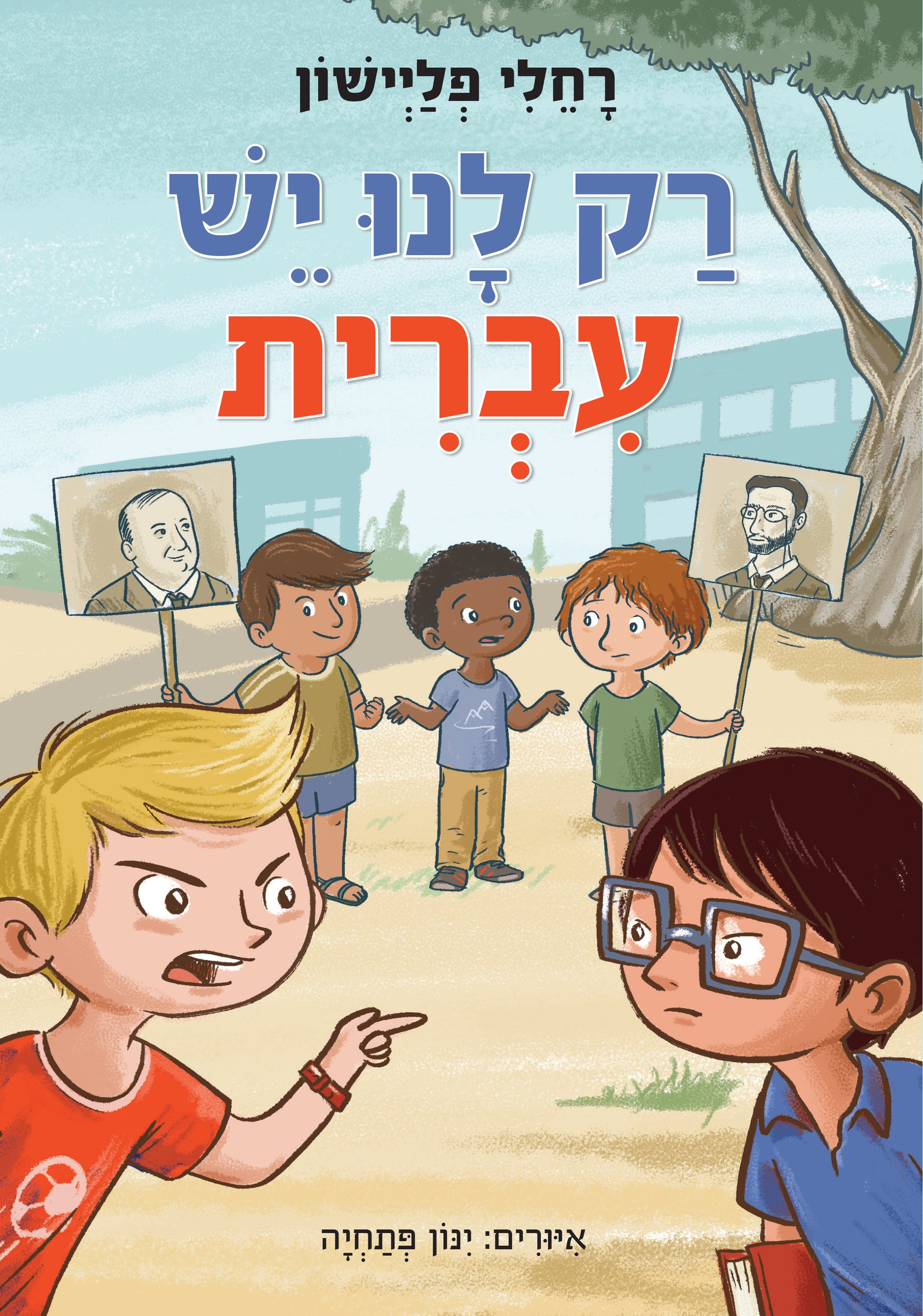 רק לנו יש עברית - רחלי פליישון