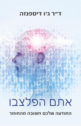 אתם הפלצבו- גו דיספנזה