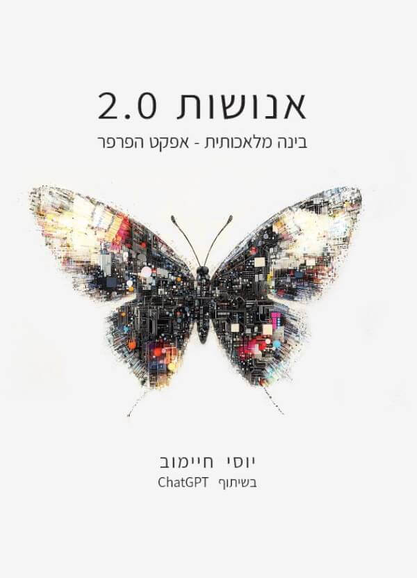 אנושות 2.0 - יוסי חיימוב