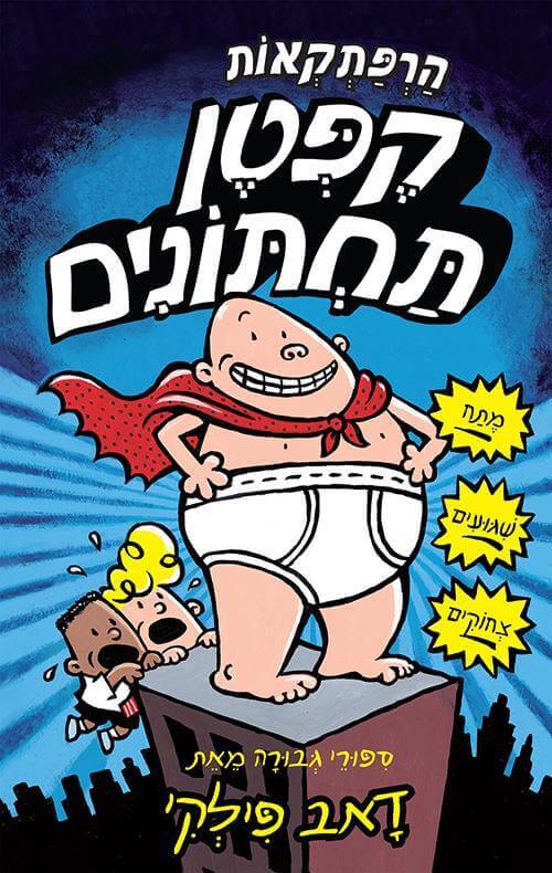 הרפתקאות קפטן תחתונים 1 - דאב פילקי