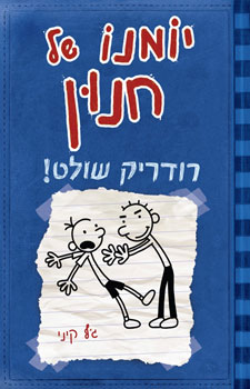 יומנו של חנון 2 \ רודריק שולט