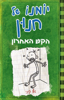 יומנו של חנון 3 \ הקש האחרון