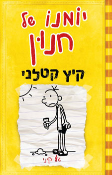 יומנו של חנון 4 \ קיץ קטלני