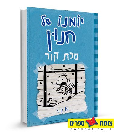 יומנו של חנון 6 \ מכת קור