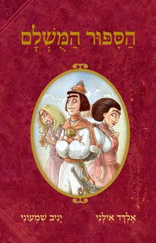 הספור המשלם 5 - אלדד אילני