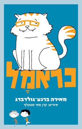 כראמל - גולדברג מאירה ברנע