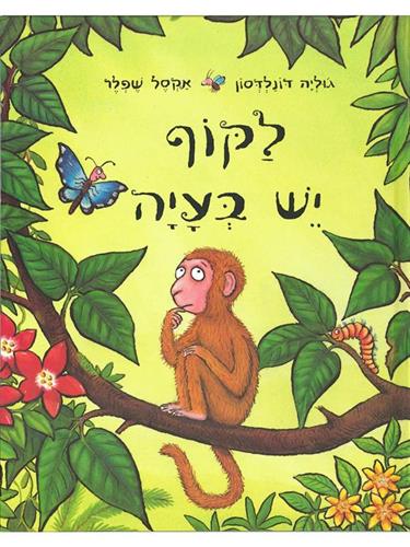 לקוף יש בעיה קרטון - גוליה דונלדסון