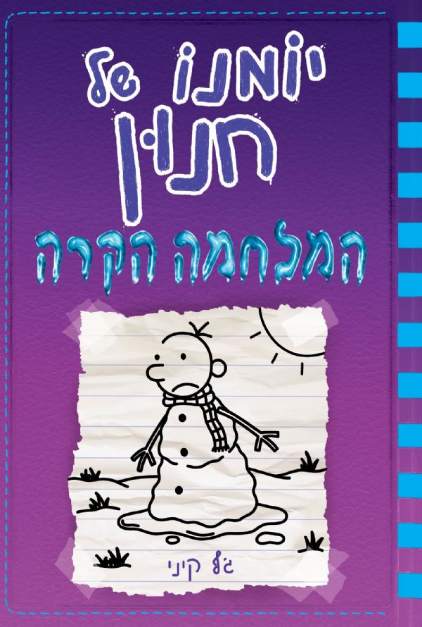 יומנו של חנון 13 \ המלחמה הקרה