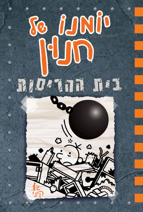 יומנו של חנון 14 \ בית ההריסות