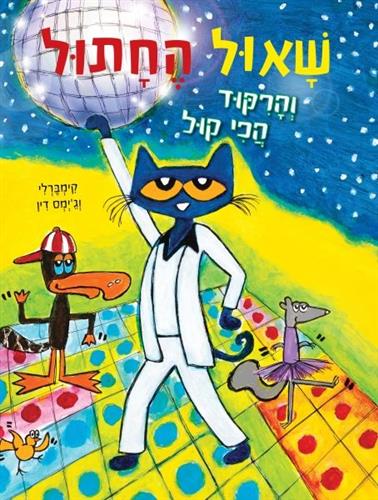 שאול החתול 4 והריקוד הכי קול - קימברלי דין