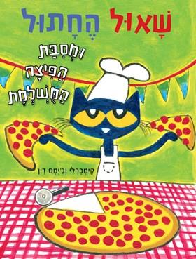 שאול החתול ומסיבת הפיצה המושלמת - קימברלי דין