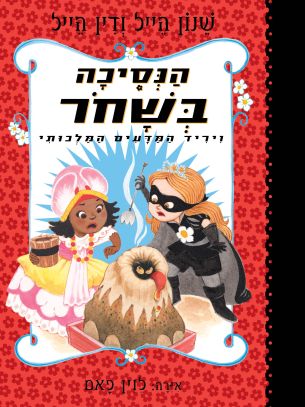 הנסיכה בשחור 6 ויריד המדעים המלכותי - שנון הייל