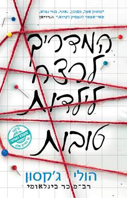 המדריך לרצח לילדות טובות - הולי גקסון