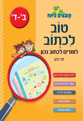 קופצים כיתה טוב לכתוב - יוכי כהן