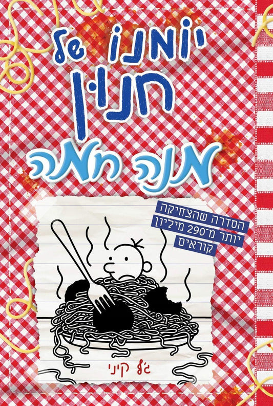 יומנו של חנון 19 מנה חמה - גף קיני