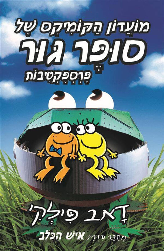 פרספקטיבות \ מועדון הקומיקס של סופר גור 2