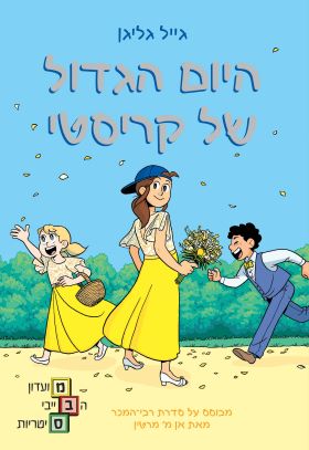 היום הגדול של קריסטי \ מועדון הבייביסיטריות 6 - גייל גליגן
