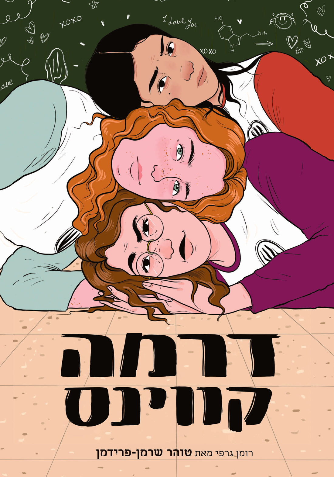 דרמה קווינס - טוהר שרמן פרידמן