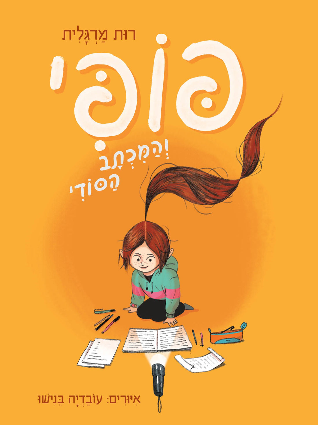 פופי והמכתב הסודי - רות מרגלית