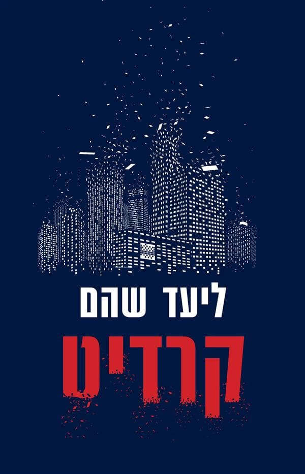 קרדיט- ליעד שהם