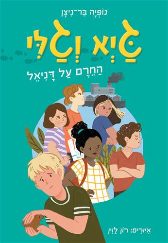 גיא וגלי החרם על דניאל - נופיה בר-ניצן