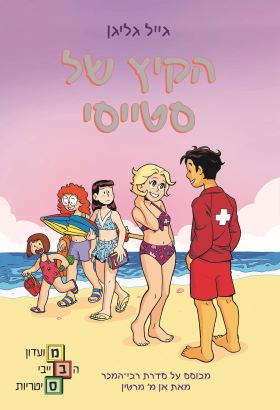 הקיץ של סטייסי \ מועדון הבייביסיטריות  7 - גייל גליגן