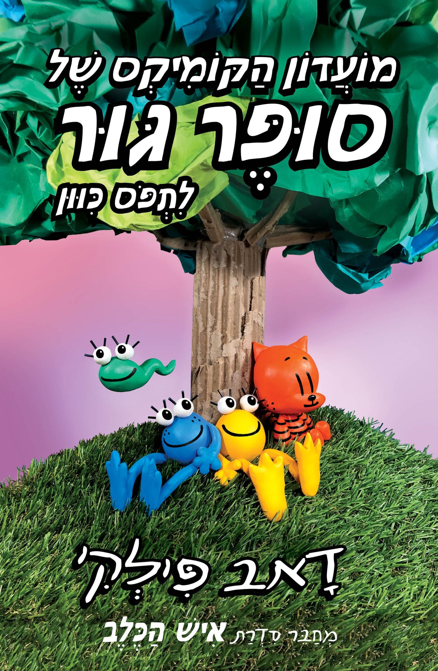 מועדון הקומיקס של סופר גור לתפוס כוון