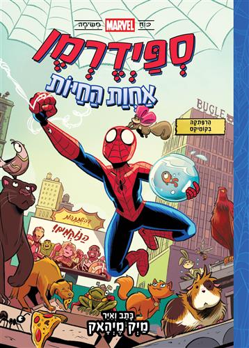 ספיידרמן אחוות החיות \ כוח מארוול משימה 1 - מיק מיהאק