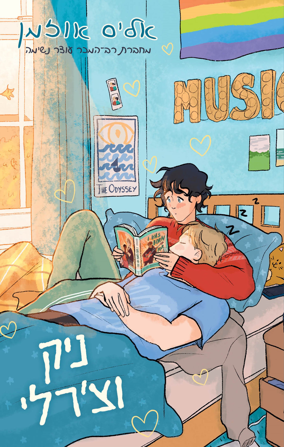 ניק וצרלי / אליס אוזמן