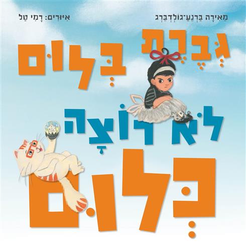 גברת בלום לא רוצה כלום - גולדברג מאירה ברנע 