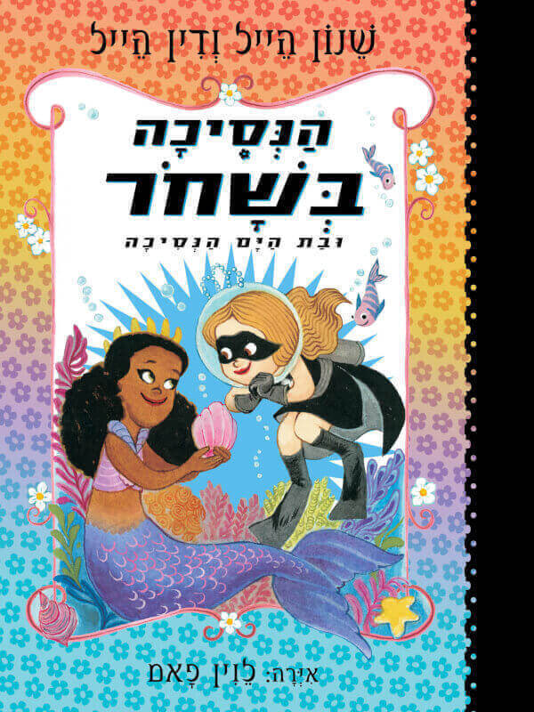 הנסיכה בשחור 9 ובת הים הנסיכה - שנון הייל