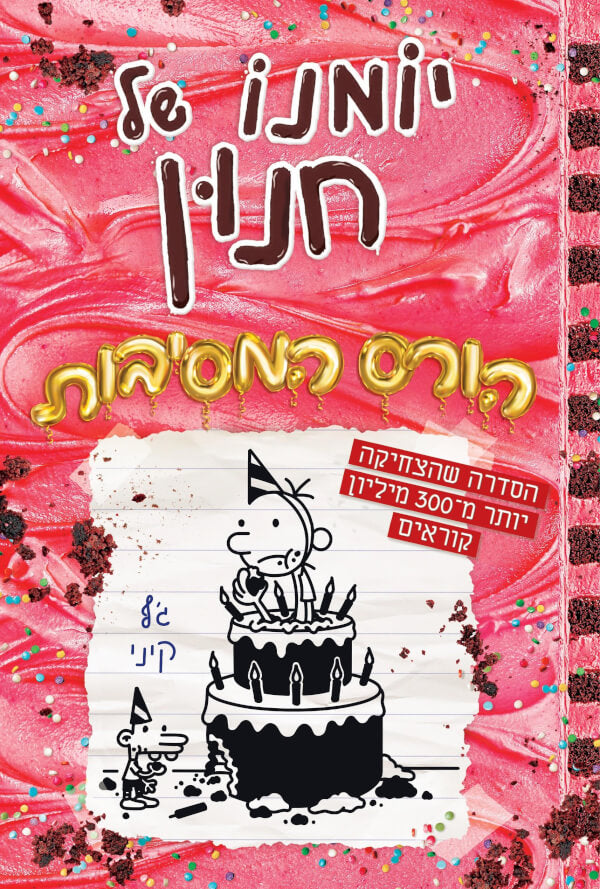 יומנו של חנון 20 הורס המסיבות - גף קיני