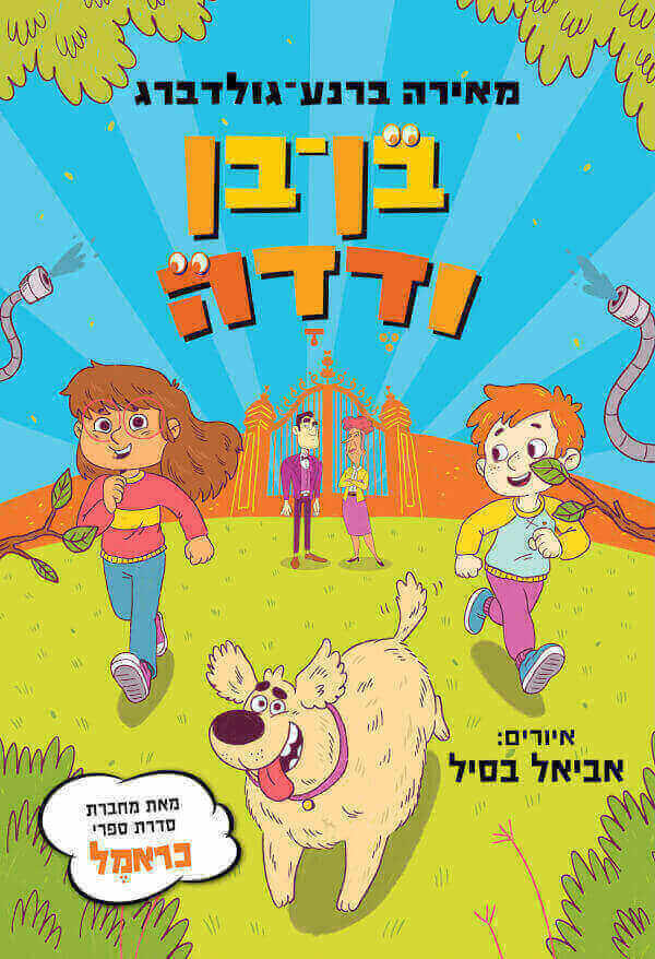 בן בן ודדה - מאירה ברנע גולדברג