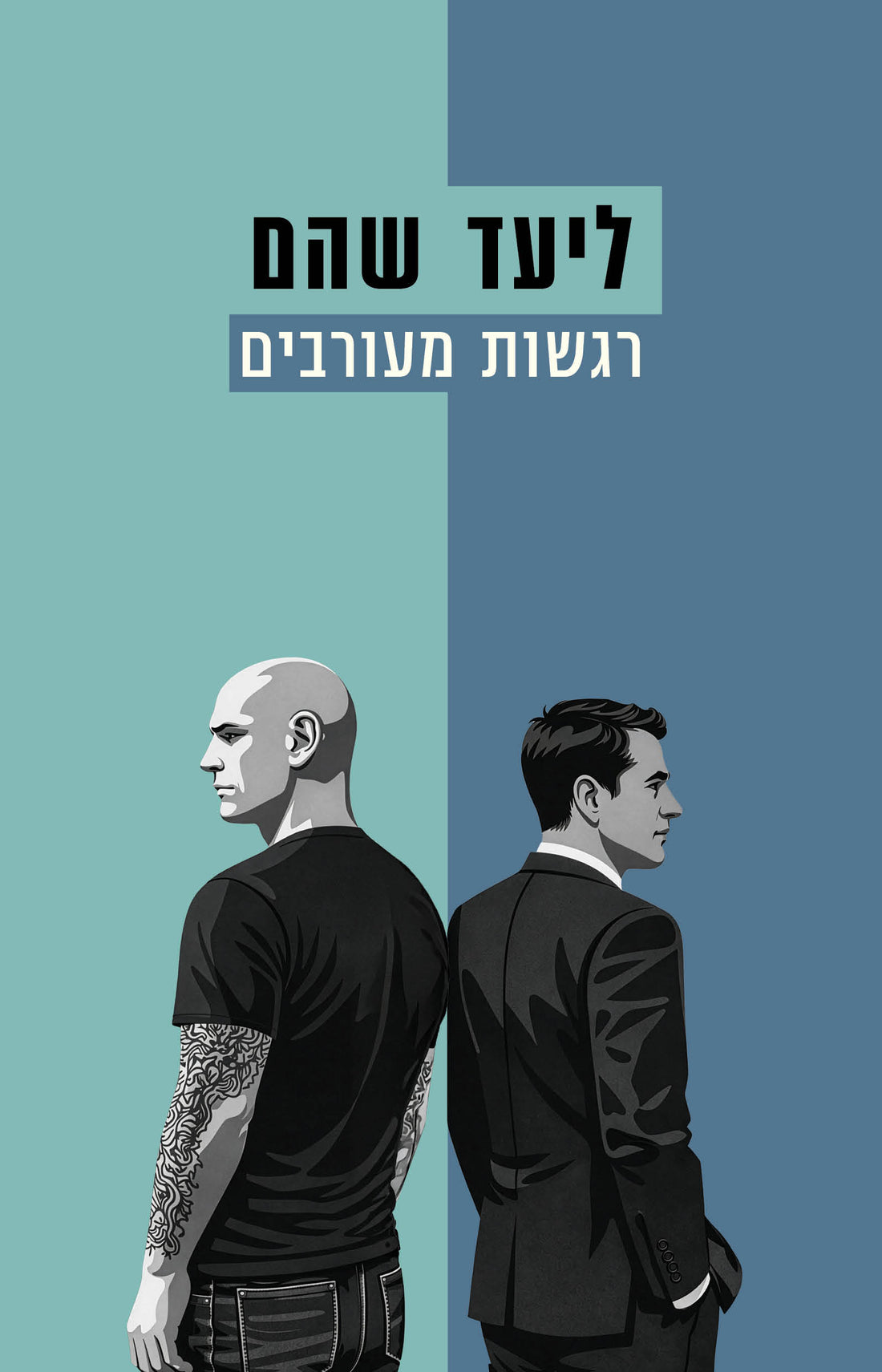 רגשות מעורבים - ליעד שהם