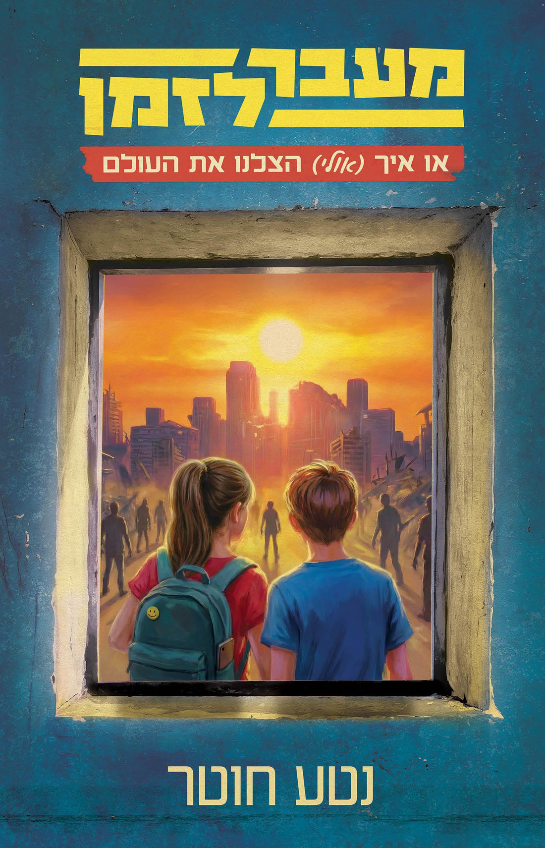 מעבר לזמן או איך אולי הצלנו את העולם - נטע חוטר