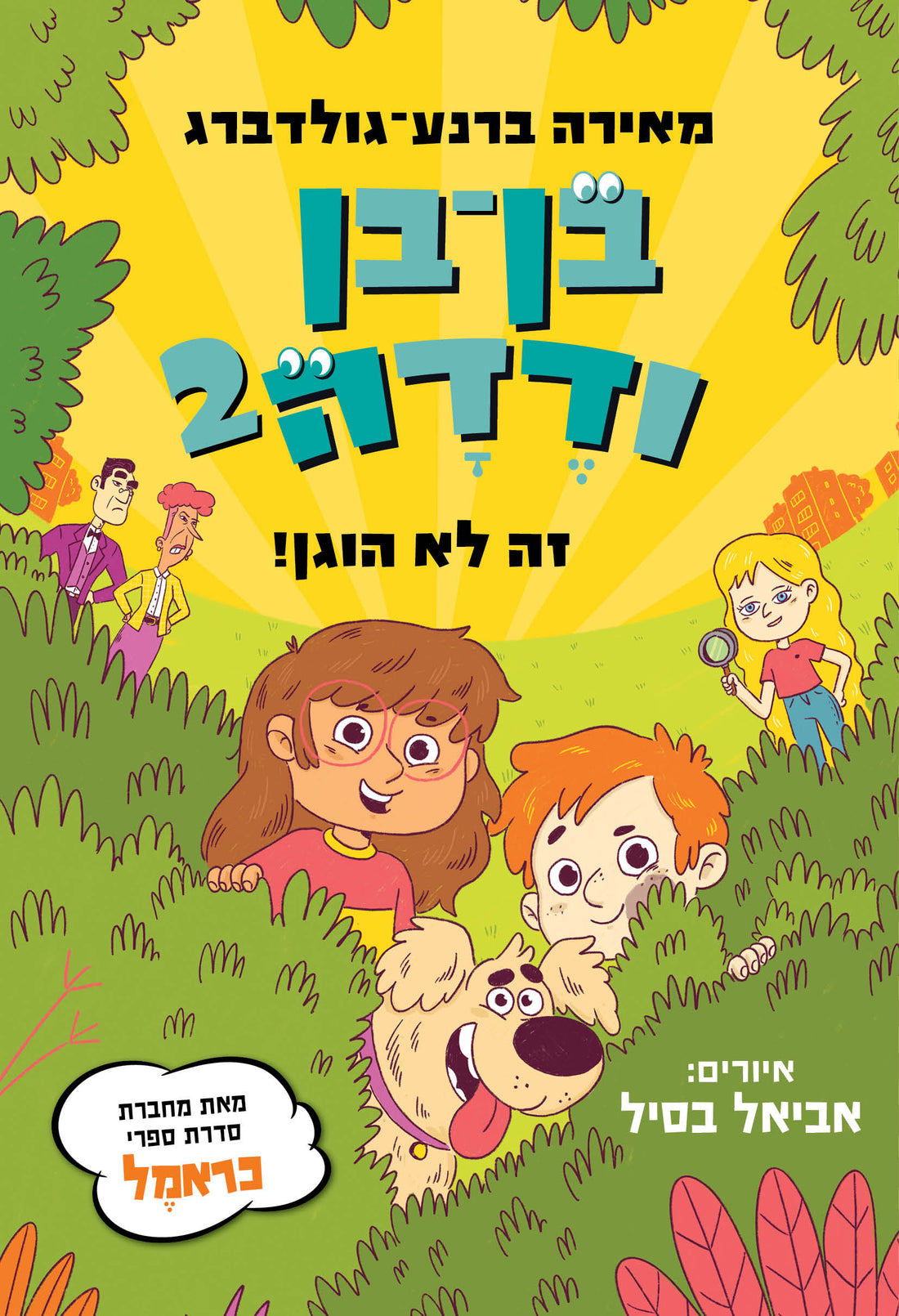 בן בן ודדה 2 - מאירה ברנע גולדברג