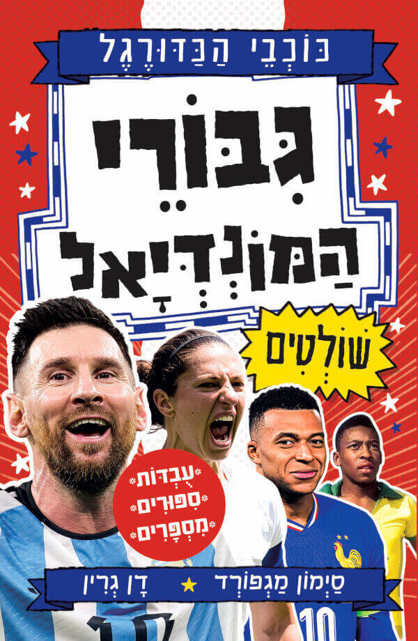 גבורי המונדיאל \ כוכבי הכדורגל - סימון מגפורד