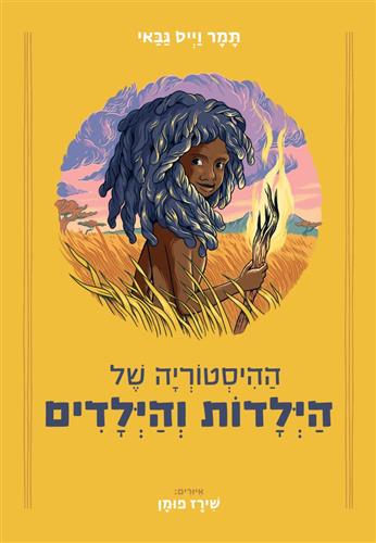ההיסטוריה של הילדות והילדים - תמר וייס גבאי
