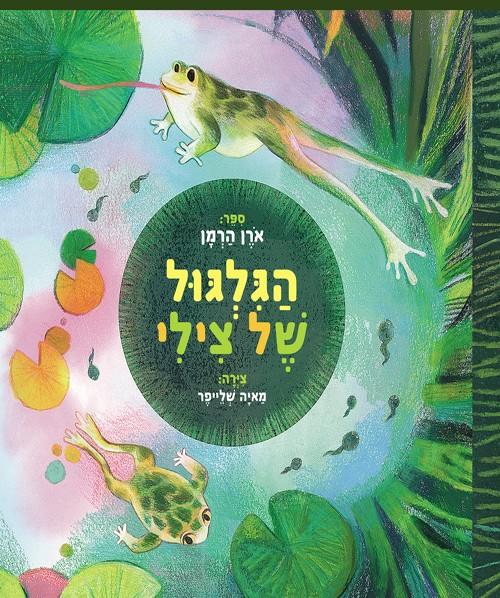 הגלגול של צילי - אורן הרמן