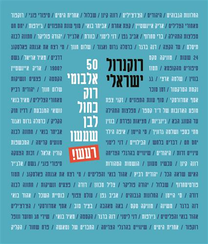 רוקנרול ישראלי 50 אלבומי רוק כחול לבן- חגי ברקת