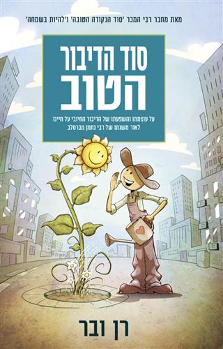 סוד הדיבור הטוב- רן ובר