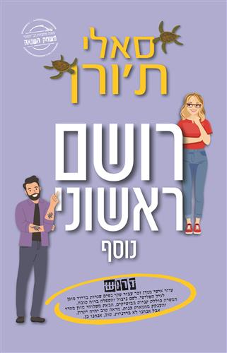 רושם ראשוני נוסף - סאלי תורנה