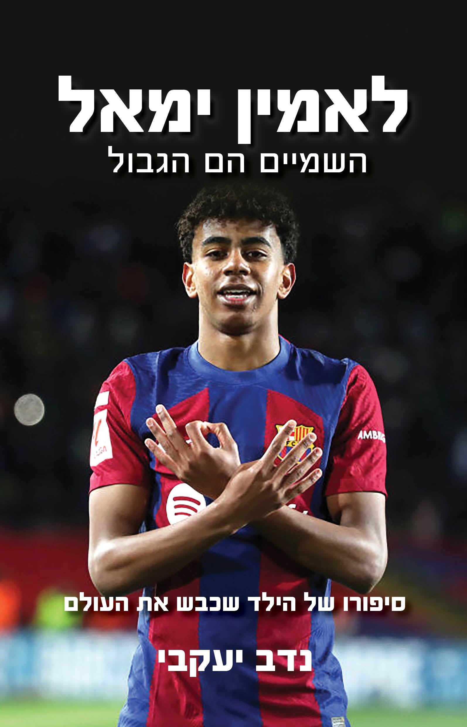 לאמין ימאל - נדב יעקבי