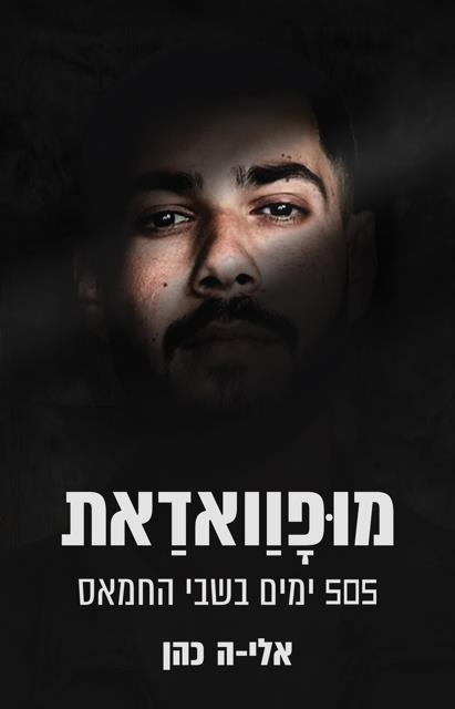 מופוואגאת - אלי-ה כהן