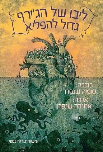 ליבו של הג'רף גדול להפליא - סופיה שנפרו