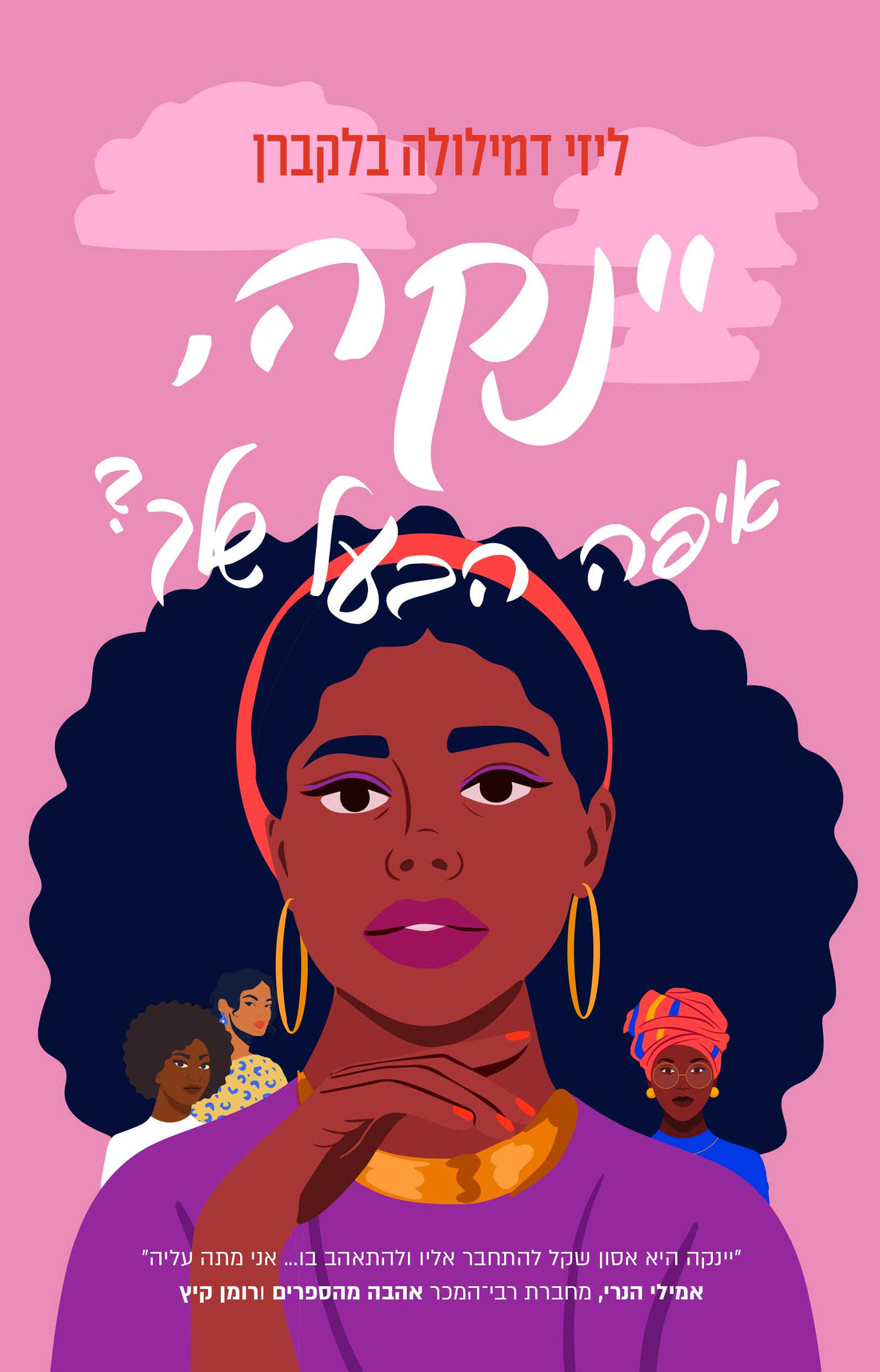 יינקה איפה הבעל שלך - ליזי דמילולה-בלקברן 