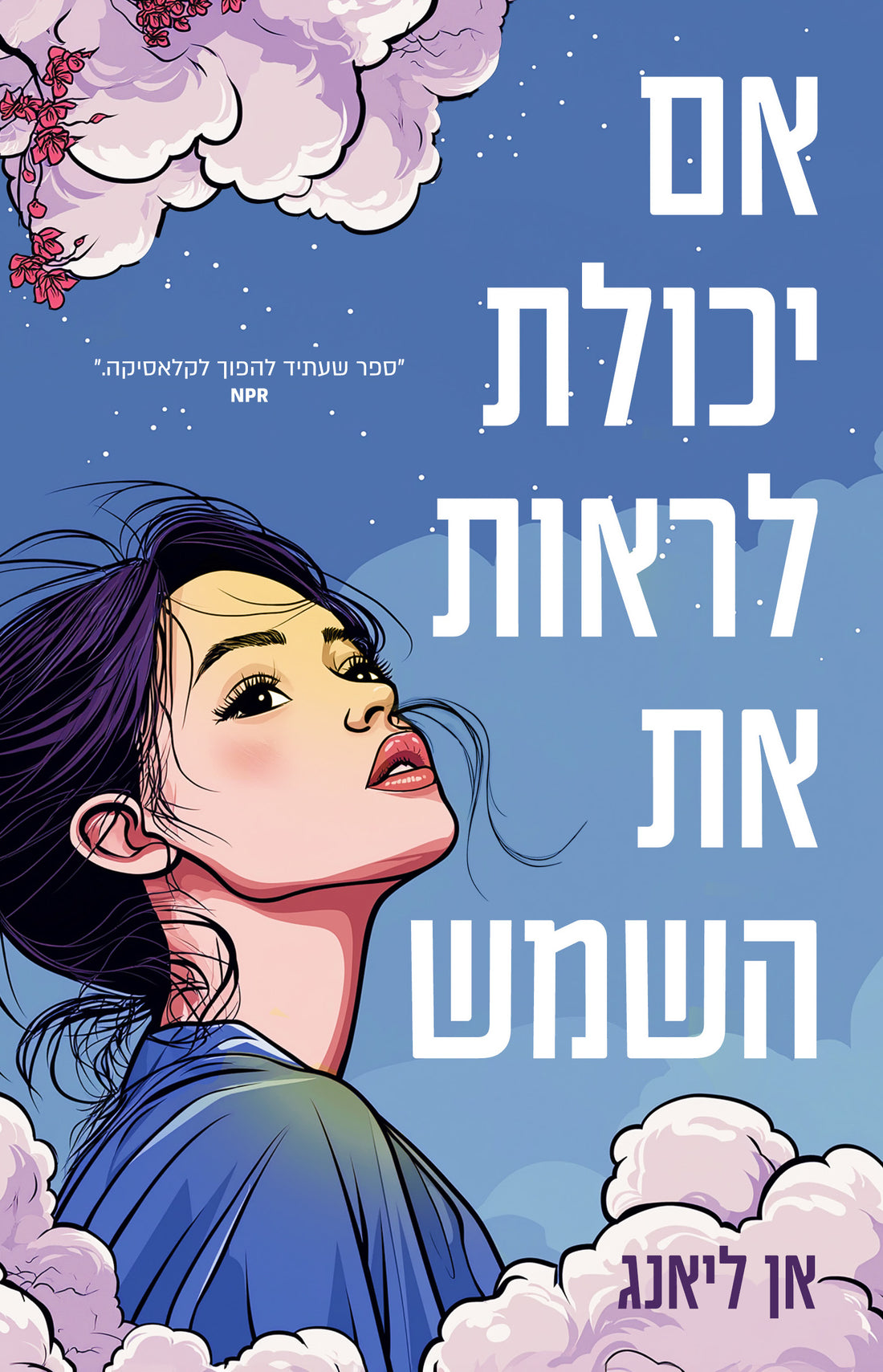 אם יכולת לראות את השמש - אן ליאנג