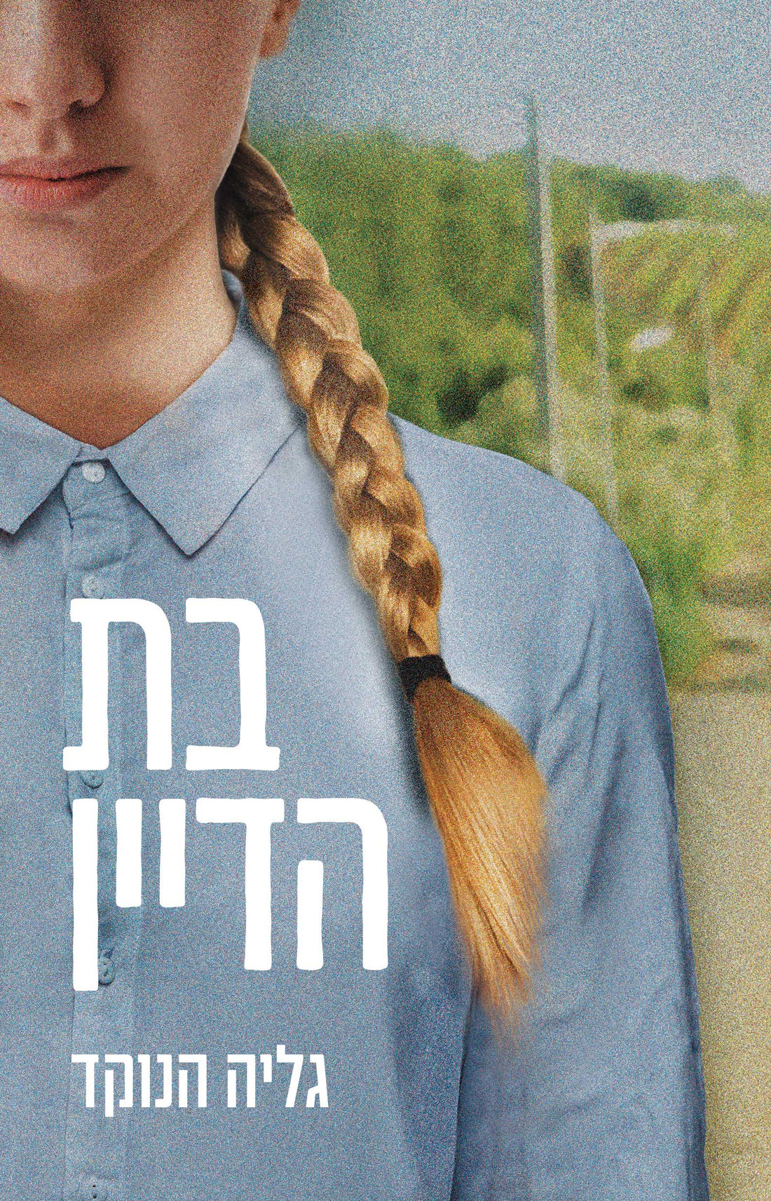 בת הדיין - גליה הנוקד